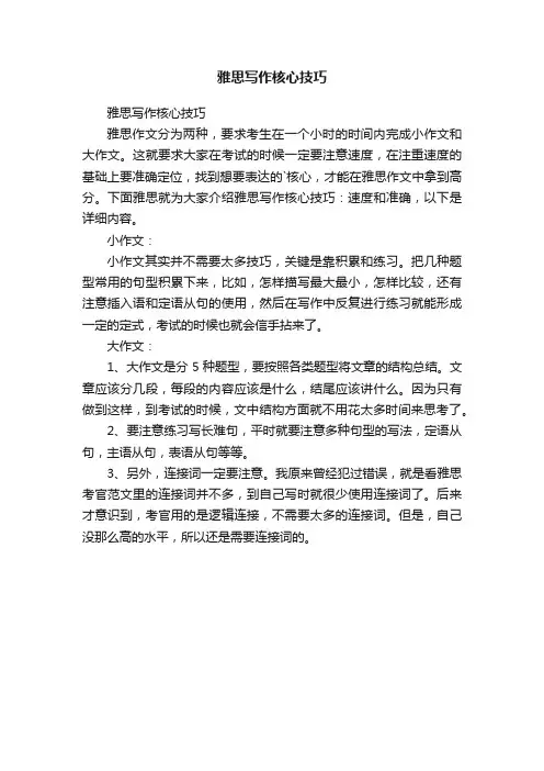雅思写作核心技巧