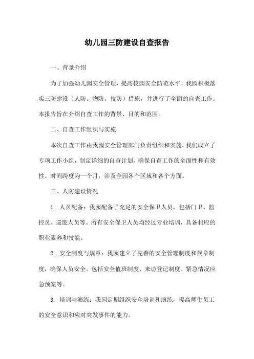 幼儿园三防建设自查报告