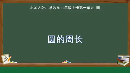北师大版小学数学六年级上册第一单元圆《圆的周长》公开课教学课件