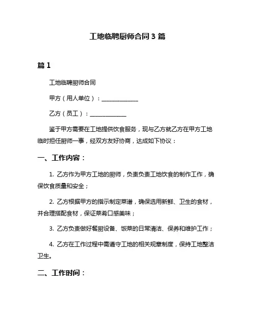 工地临聘厨师合同3篇