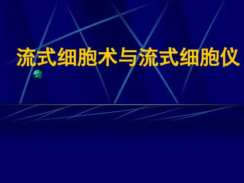 流式细胞术.ppt