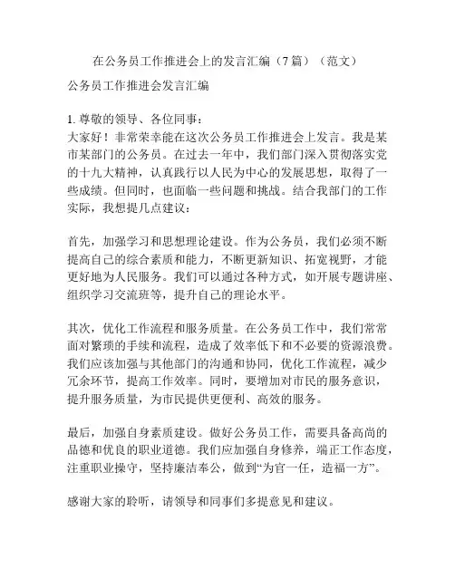 在公务员工作推进会上的发言汇编(7篇)(范文)