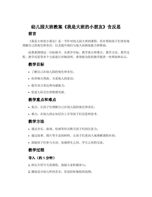 幼儿园大班教案《我是大班的小朋友》含反思