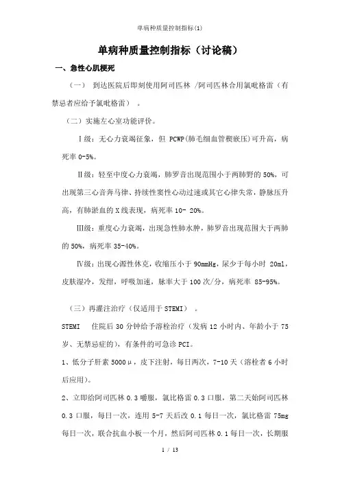 单病种质量控制指标(1)