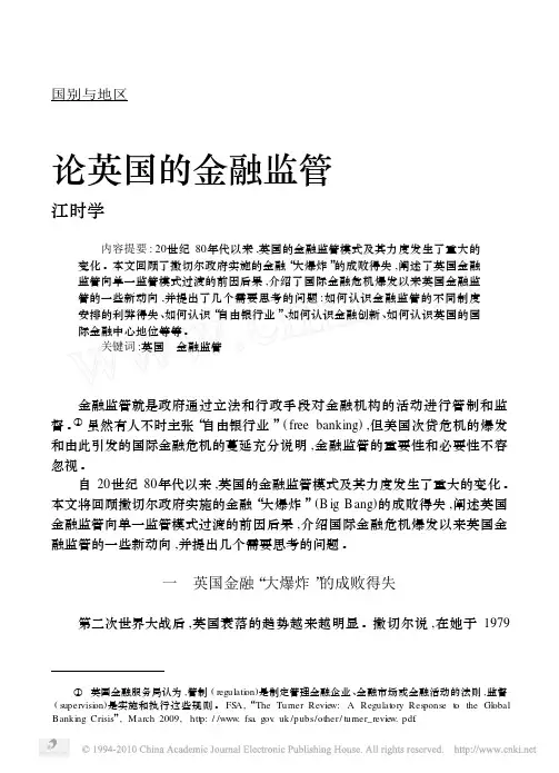 论英国的金融监管