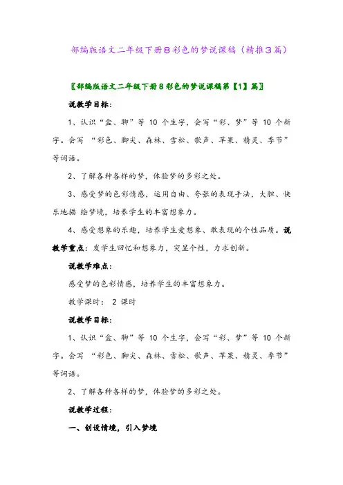 2024年部编版语文二年级下册8彩色的梦说课稿(精推3篇)