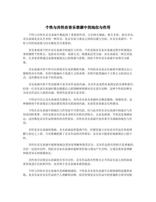 个性与共性在音乐表演中的地位与作用