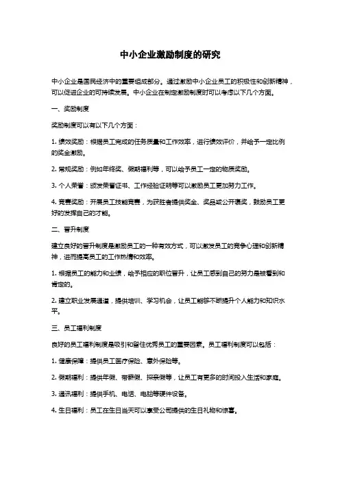 中小企业激励制度的研究论文字数1000字