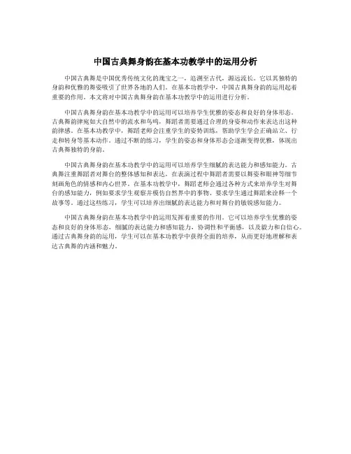 中国古典舞身韵在基本功教学中的运用分析
