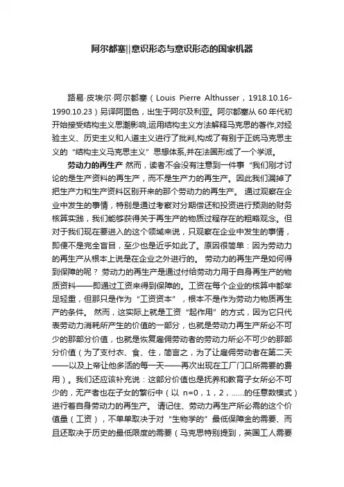 阿尔都塞‖意识形态与意识形态的国家机器