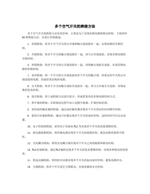 多个空气开关的跨接方法