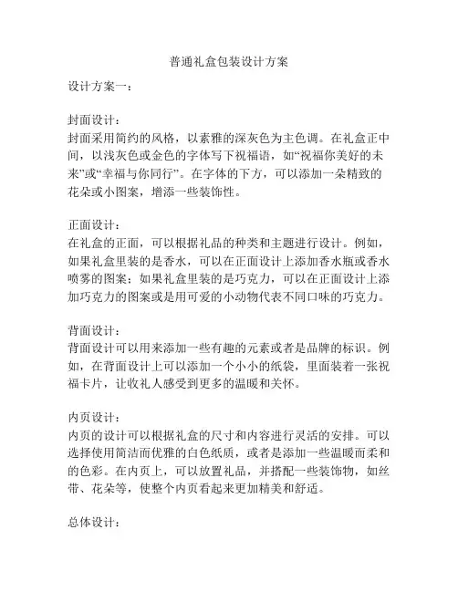 普通礼盒包装设计方案