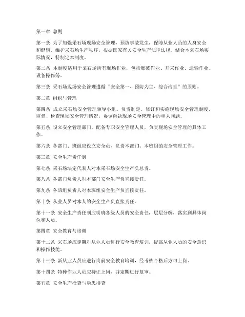 采石场现场安全管理制度