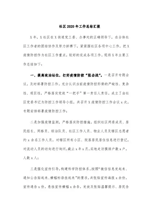 社区2020年工作总结汇报