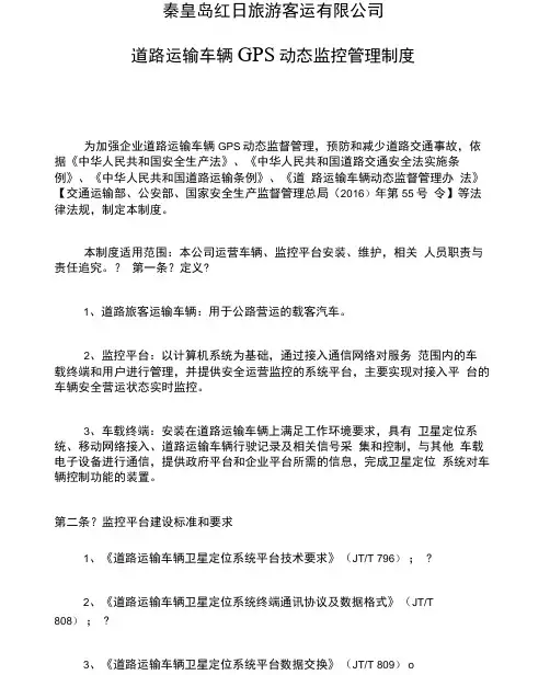 道路运输车辆动态监控管理制度