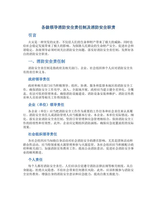 各级领导消防安全责任制及消防安全职责