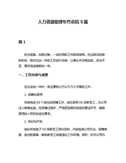 人力资源助理年终总结5篇