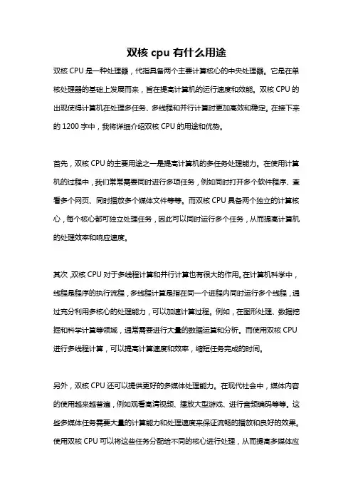 双核cpu有什么用途
