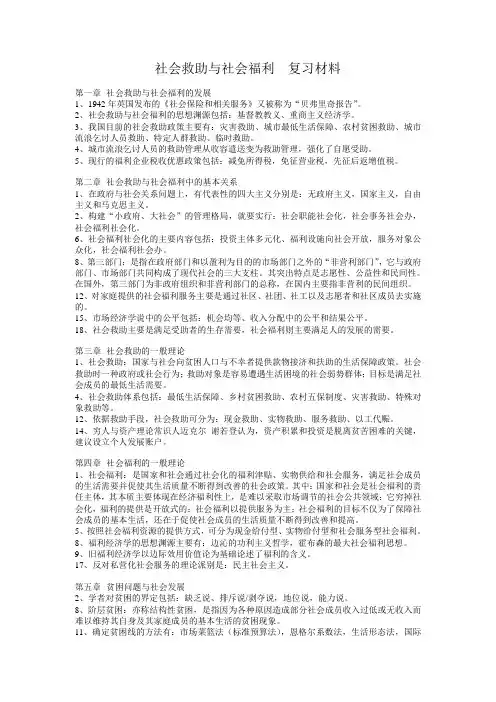 社会救助与社会福利  复习材料