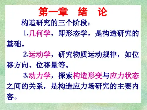 古构造应力场第一章