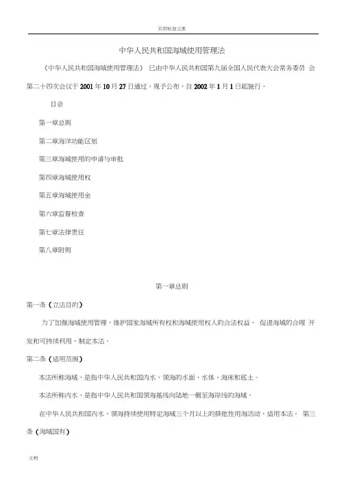 中华人民共和国海域使用管理系统法