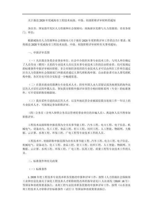 关于报送2020年度威海市工程技术高级、中级、初级职称评审材料的通知