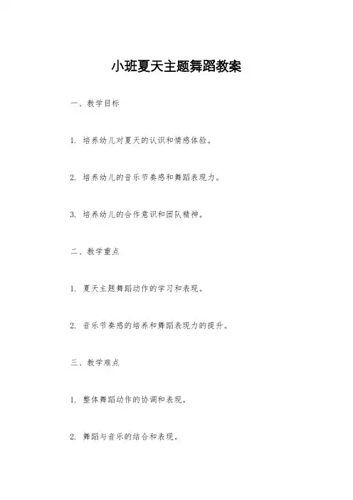 小班夏天主题舞蹈教案