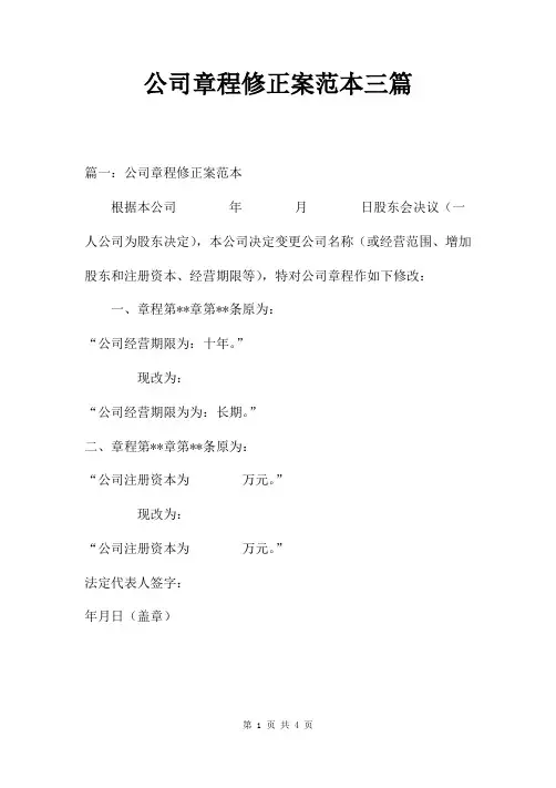公司章程修正案范本三篇