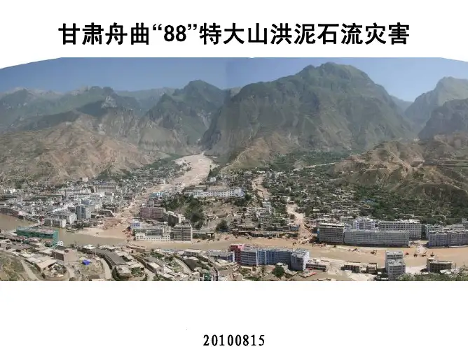 甘肃舟曲“88”特大山洪泥石流灾害分析--33页
