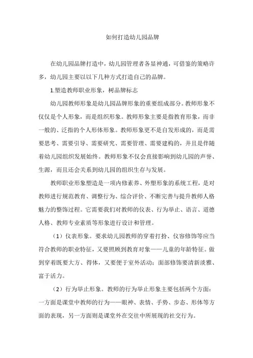 如何打造幼儿园品牌