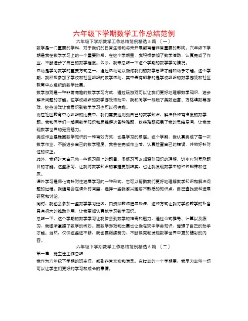 六年级下学期数学工作总结范例5篇