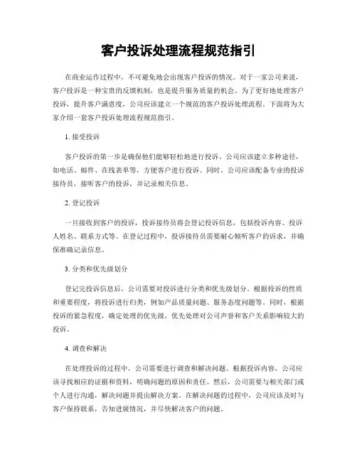 客户投诉处理流程规范指引