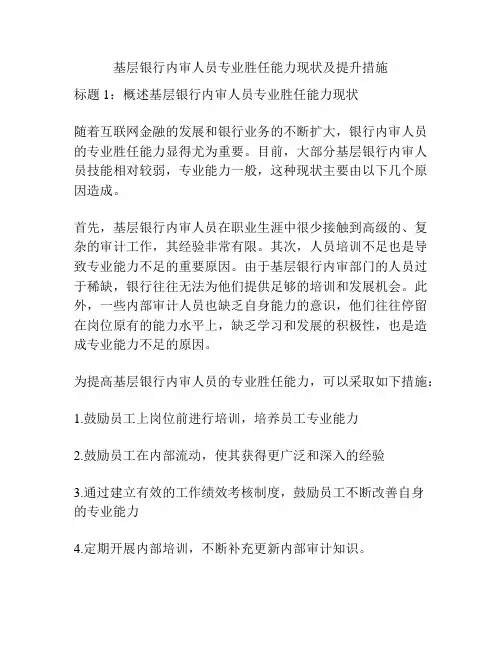 基层银行内审人员专业胜任能力现状及提升措施