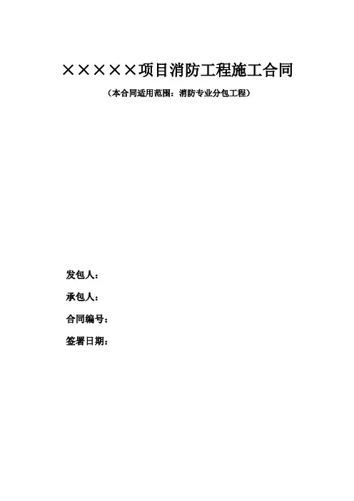 建筑工程消防专业分包施工合同(带目录索引)