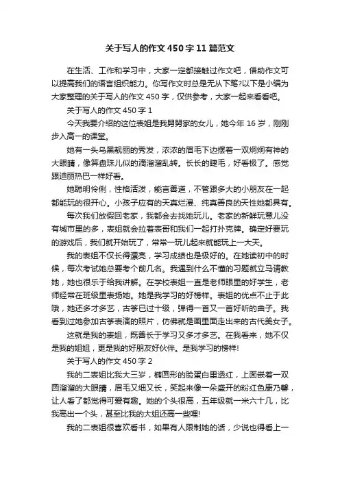 关于写人的作文450字11篇范文