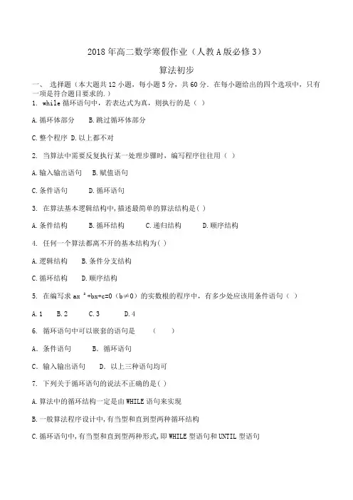 2018年高二数学寒假作业(人教A版必修3)算法初步word版含答案