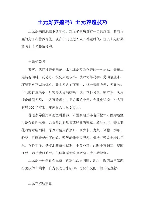 土元好养殖吗？土元养殖技巧
