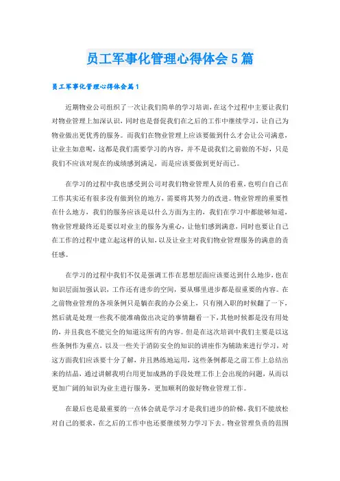 员工军事化管理心得体会5篇