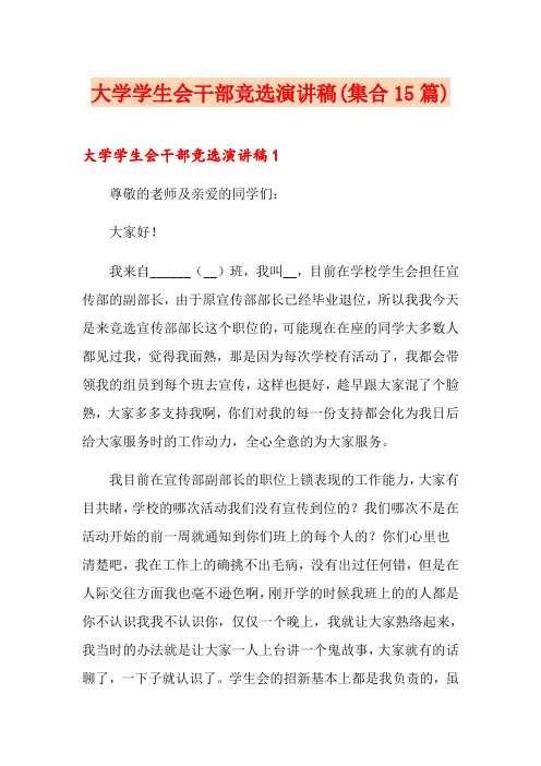 大学学生会干部竞选演讲稿(集合15篇)