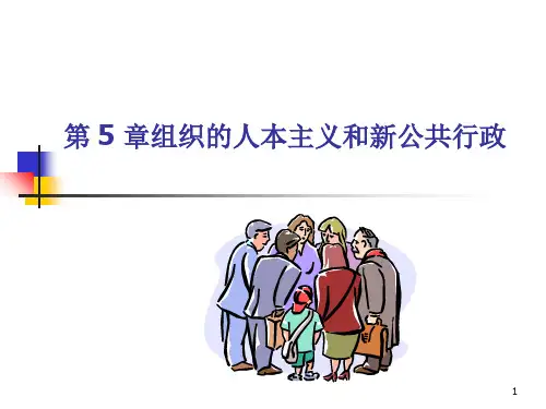 第5章组织的人本主义和新公共行政