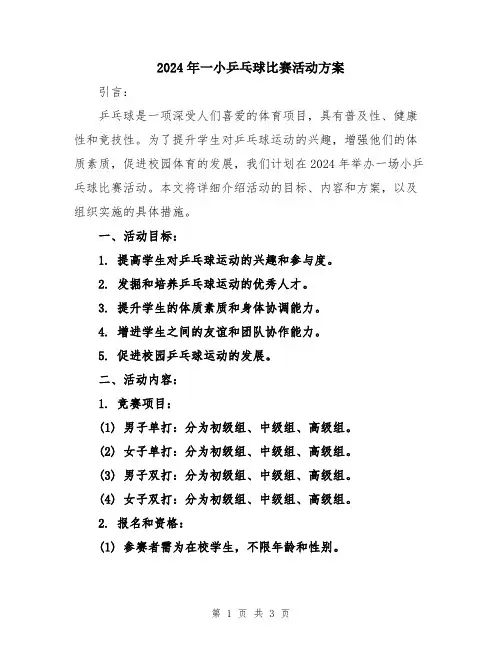 2024年一小乒乓球比赛活动方案