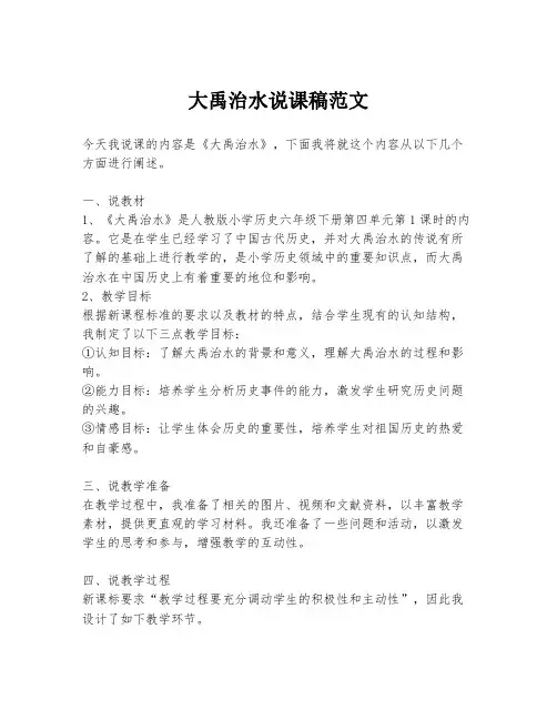 大禹治水说课稿范文