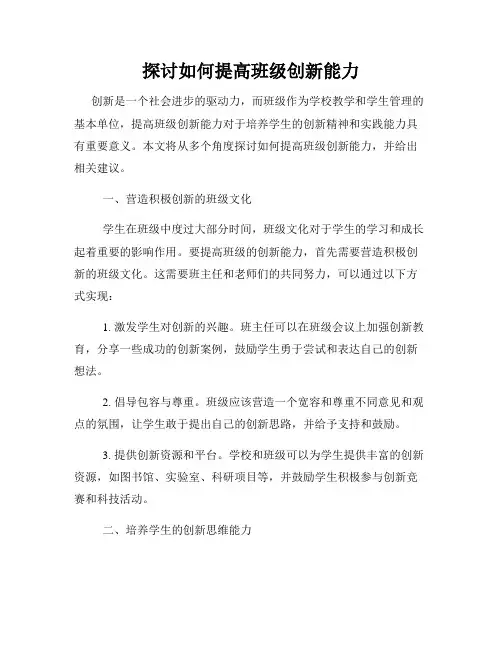 探讨如何提高班级创新能力