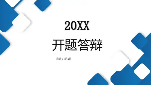 开题答辩-演讲模板