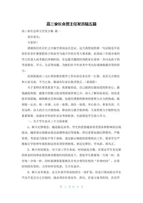 高三家长会班主任发言稿五篇