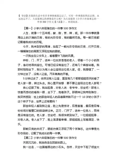 小学六年级难忘的一件事500字作文【六篇】