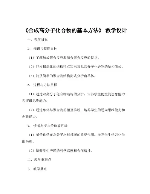 《合成高分子化合物的基本方法》 教学设计
