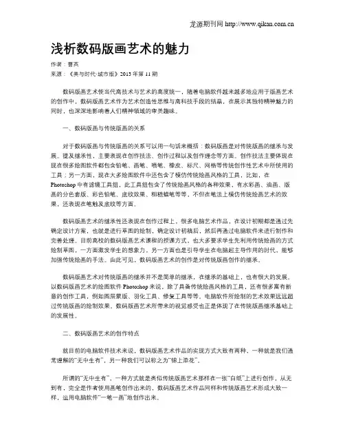 浅析数码版画艺术的魅力