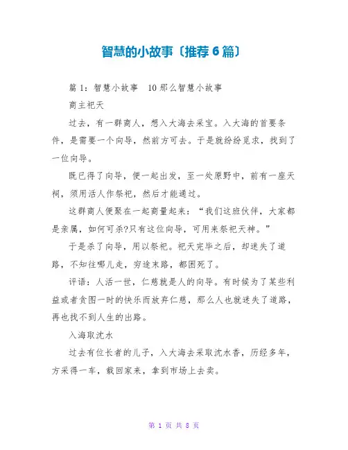 智慧的小故事(推荐6篇)
