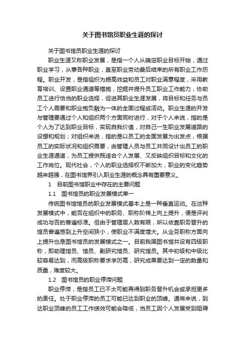 关于图书馆员职业生涯的探讨